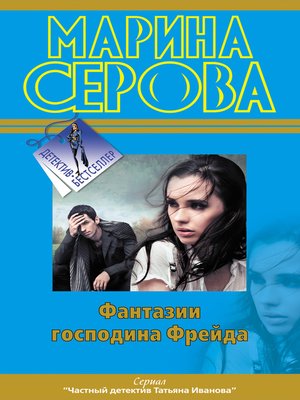 cover image of Фантазии господина Фрейда